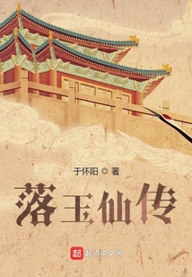 落玉仙傳