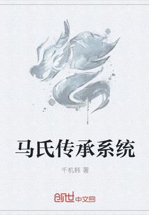 馬氏傳承系統