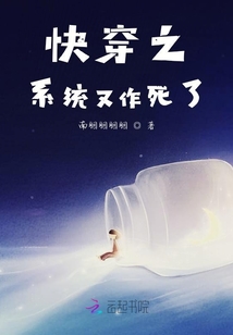 快穿之系統(tǒng)又作死了