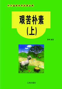 艱苦樸素（上）