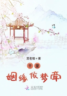 千里姻緣依夢牽