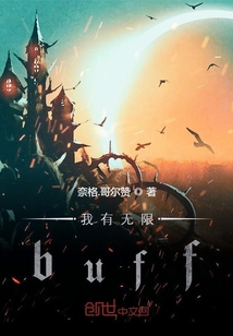 我有無限buff