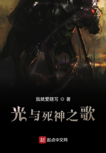 光與死神之歌