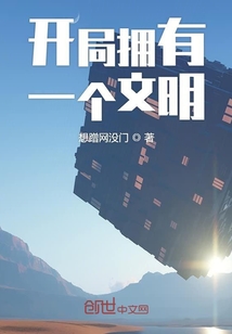 開局擁有一個文明