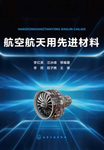 航空航天用先進材料