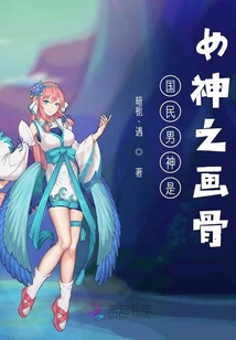 國民男神是女神之畫骨
