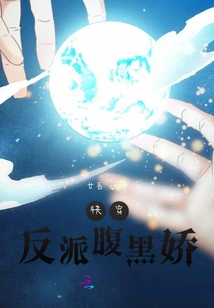 快穿反派腹黑嬌