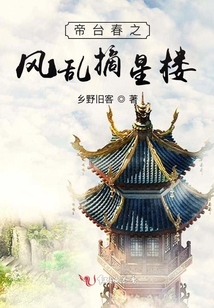 帝臺春之風亂摘星樓