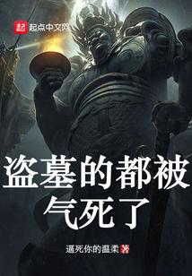 盜墓的都被氣死了