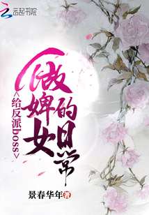 給反派boss做婢女的日常