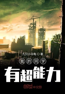 我的同學(xué)有超能力