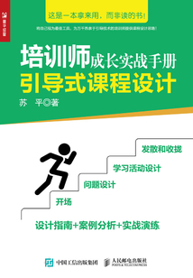 培訓師成長實戰手冊:引導式課程設計