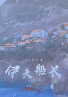 伊夫船長在線閱讀