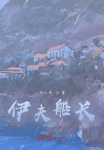 伊夫船長