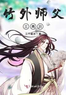 竹外師父三兩只