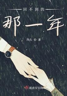 回不到的那一年