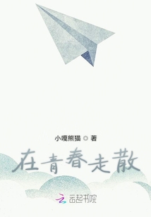 在青春走散
