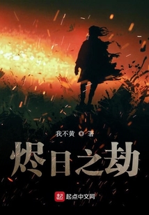 燼日之劫