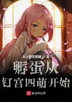 孵蛋从钉宫四萌开始