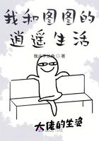 我和图图们的逍遥生活在线阅读