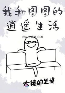 我和圖圖們的逍遙生活