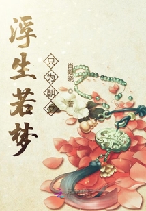 浮生若梦只为朝夕