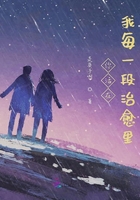 你活在我每一段治愈里在線閱讀