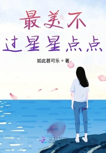 最美不過星星點點