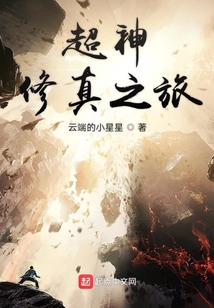 超神修真之旅