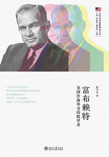 富布賴特:美國冷戰外交的批評者