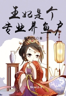 王妃是個(gè)專業(yè)養(yǎng)魚(yú)戶