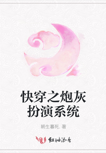 快穿之炮灰扮演系統(tǒng)