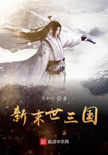 末世三國之新世界