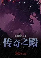传奇之殿在线阅读