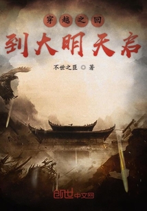 穿越之回到大明天启