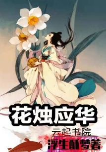 花燭應(yīng)華