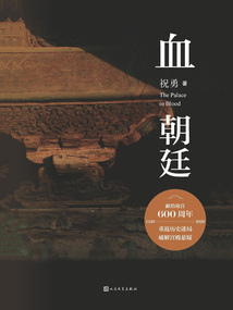 血朝廷