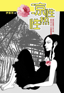 涼性熱性