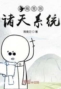開局簽到諸天系統