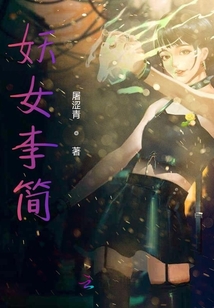 妖女李簡