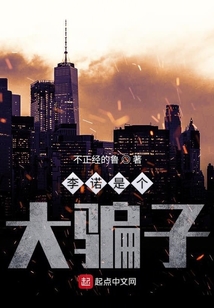 李諾是個(gè)大騙子