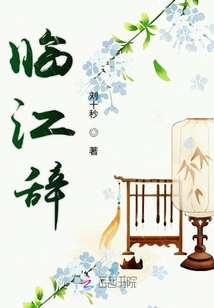 臨江辭