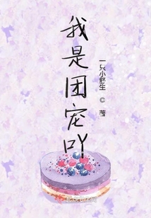 我是團寵吖