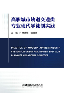 高職城市軌道交通類專業(yè)現(xiàn)代學(xué)徒制實(shí)踐