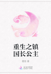重生之鎮國長公主