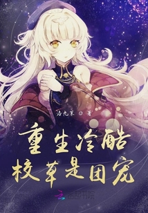 重生團寵冷酷校草是女生