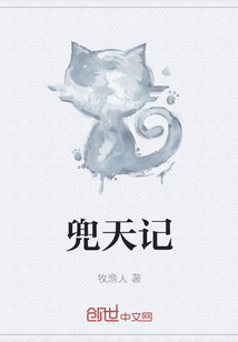 兜天記