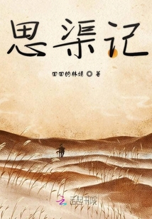 思渠記