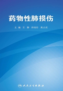 藥物性肺損傷