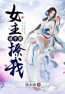 女主請不要撩我